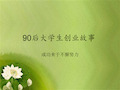 大学生创业成功案例.ppt