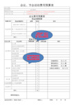 会议活动费用预决算明细表