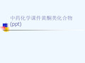 中药化学课件黄酮类化合物(ppt)