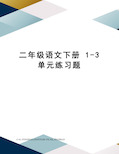 二年级语文下册1-3单元练习题