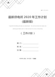 最新供电所2020年工作计划(最新版)