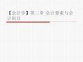 【会计学】第二章 会计要素与会计科目