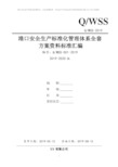 港口码头企业安全生产标准化管理体系全套资料汇编(2019-2020新标准实施模板)