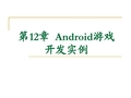 第10章 Android游戏开发实例