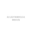 幼儿园开展德育活动调查问卷学习资料