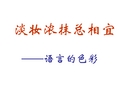 《淡妆浓抹总相宜──语言的色彩》课件