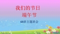 我们的节日---端午节主题班会PPT