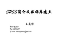 spss软件基本操作