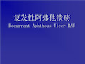 复发性阿弗他溃疡Recurrent Aphthous Ulcer RAU