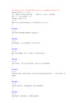 设施栽培技术形考(三)-0004-浙江电大辅导资料