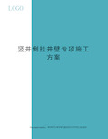 竖井倒挂井壁专项施工方案