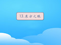 《东方之珠》PPT【优秀课件】