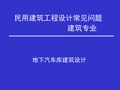 民用建筑工程设计常见问题-地下汽车库建筑设计