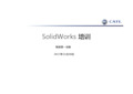 SolidWorks培训内容