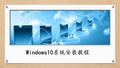 Windows10系统安装教程(详细)