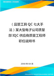 (品管工具QC七大手法)某大型电子公司质量部IQC供应商质量工程师职位说明书