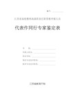 表5：代表作同行专家鉴定表(A4纸正反打印-正高三份-副高两份-鉴定意见B用单独一张纸打印)