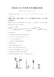 河南省2018年高考化学试题及答案