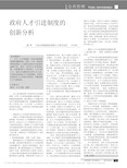 政府人才引进制度的创新分析