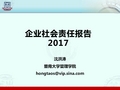 企业社会责任报告-(2017)