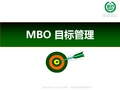 MBO 目标管理