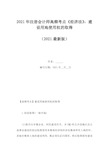 2021年注册会计师高频考点《经济法》：建设用地使用权的取得