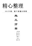 外墙、窗户渗漏水维修施工方案52259