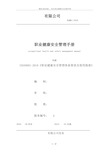 最新ISO45001：2018职业健康安全质量手册