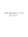 高考必背成语379熟语100个复习课程