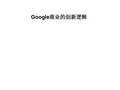 Google的创新逻辑