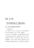 XX小学办学特色汇报材料