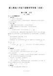 新人教版八年级下册数学导学案(全册)