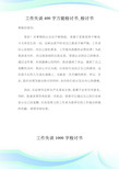 工作失误400字万能检讨书.doc