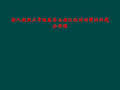 新人教版二年级数学上册认识时间解决问题公开课