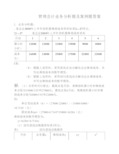 管理会计业务分析题及案例题答案