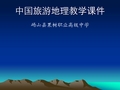 中国旅游地理教学课件