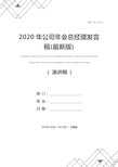 2020年公司年会总经理发言稿(最新版)