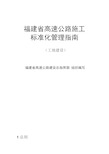 福建省高速公路施工标准化管理指南