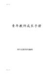 最新青年教师成长手册资料