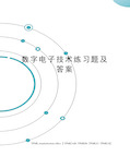 数字电子技术练习题及答案