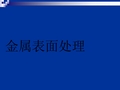 金属表面处理工艺详解