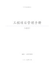 [四川]地产公司工程管理部编制项目管理手册(185页 图表齐全)16920