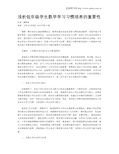 浅析低年级学生数学学习习惯培养的重要性