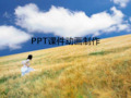 PPT动画制作1PPT课件