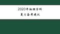 2020年高考物理命题趋势