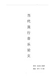 当代流行音乐赏析