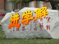 《进学解》教学优秀课件