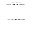 2020公司全套管理制度汇编