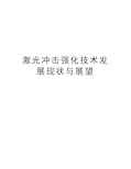 激光冲击强化技术发展现状与展望教学内容