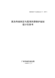 关于开展西关传统街区和荔湾风情保护规划任务书  WZH